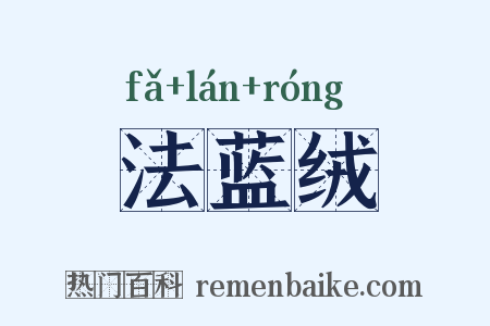 法蓝绒是什么意思的图片